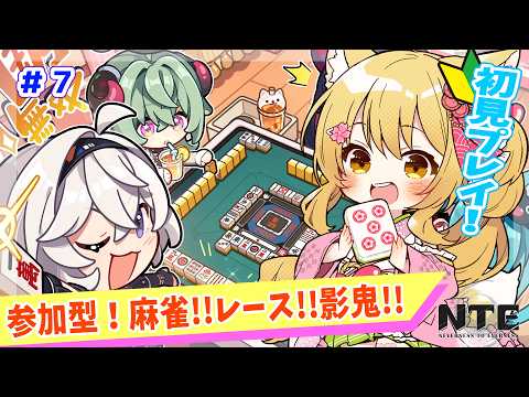 【＃NTE】初見プレイ🌸みんなであそぼ🌸麻雀？レース？影鬼・観光？？✨#7【杵月のあ】