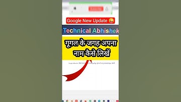 Google Ki Jagah Apna Naam Kaise Likhe? | How to Change Search Engine Name in Chrome  #shorts #viral