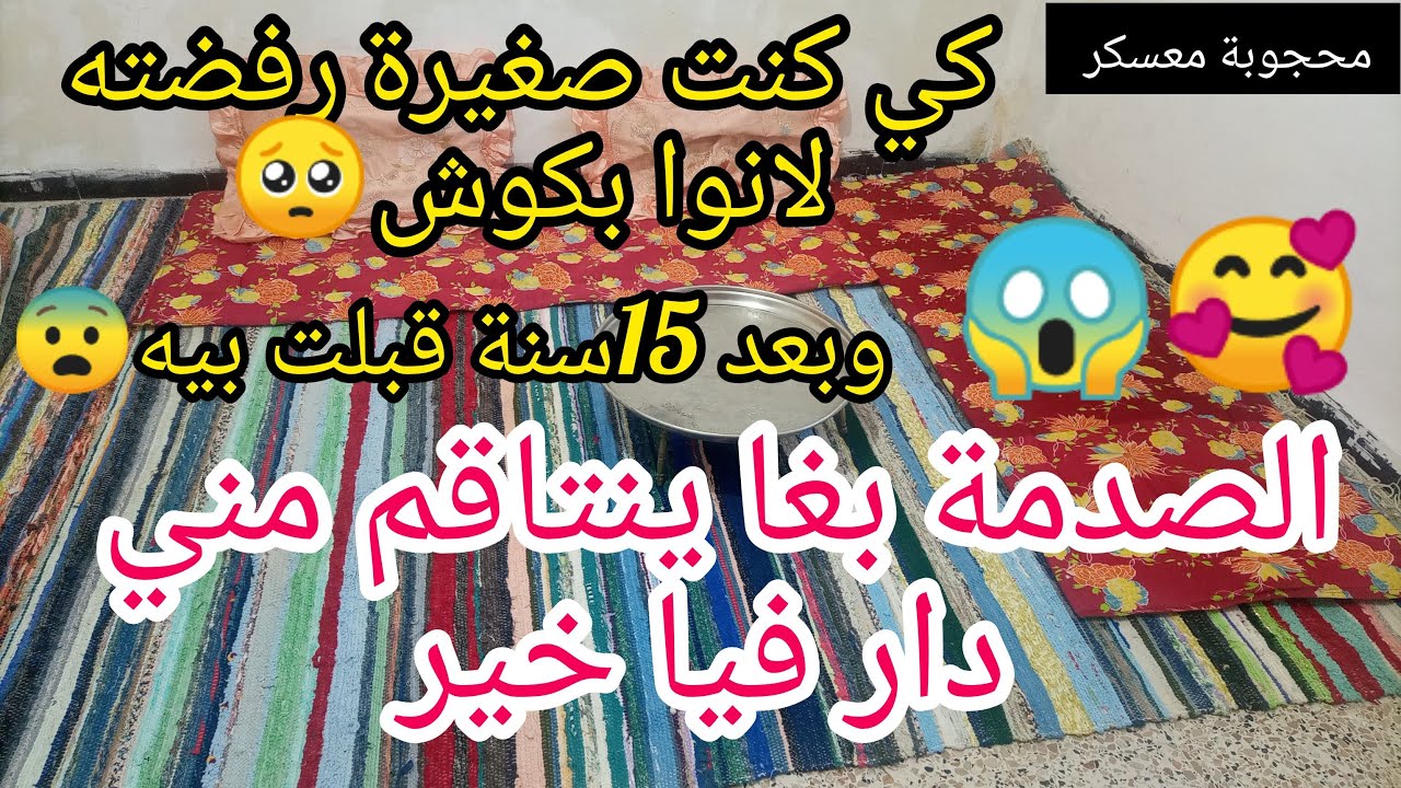 15سنة وانا نرفضه،وبعدما كبرت قبلت بيه الصدمة 😱قبل العرس نتاقم مني وبهدلني قدام الناس لكن ربي عوضني🥰