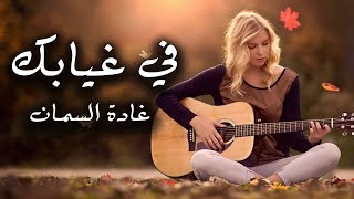 في غيابك تعلمت لغة الصمت – غادة السمان