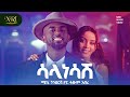 Micky Gonderegna Ft Fitsum Abere Salanesashe ሳላነሳሽ New Ethiopian Music 2026 Official Video