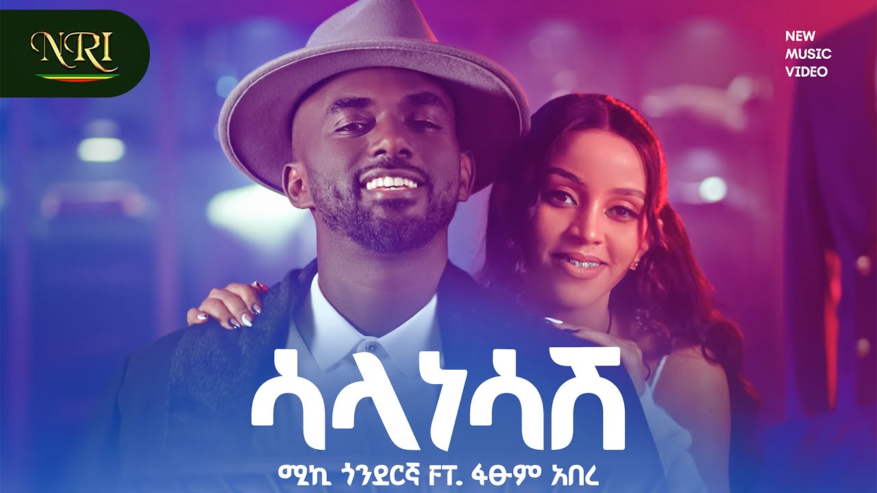 Micky Gonderegna - Ft. Fitsum Abere - Salanesashe | ሳላነሳሽ | New Ethiopian Music 2026 (Official Video