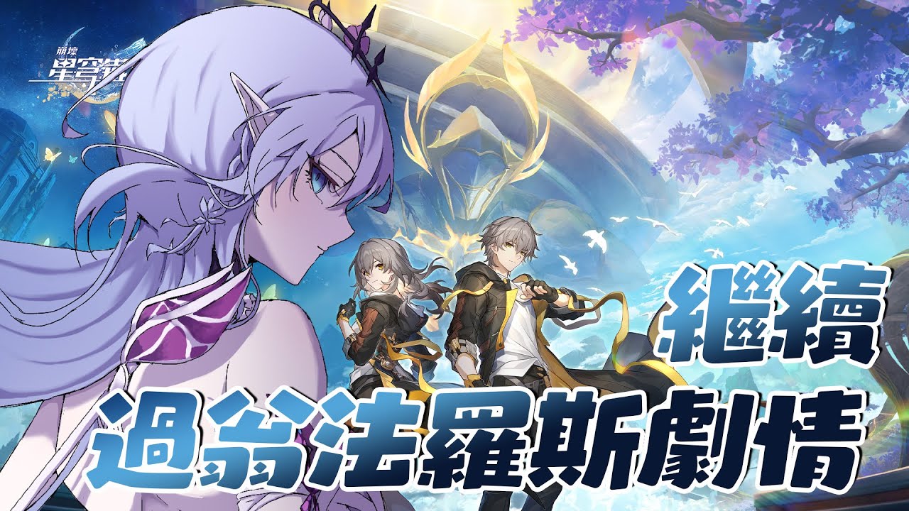 【遊戲:崩壞 星穹鐵道】 繼續跑跑劇情~一邊和大家聊聊天 【蕾雅 馬來西亞Vtuber】 | MYViki