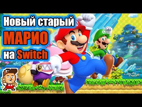 Видео: Краткая история и обзор New Super Mario Bros. U Deluxe на Nintendo Switch