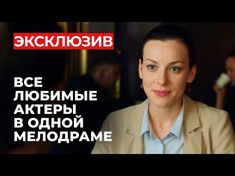 ФИЛЬМ ДЛЯ ТЕХ, КТО ЗНАЕТ ВКУС ПРЕДАТЕЛЬСТВА! | Обман родных | Главные новинки мелодрам 2024