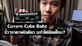 Cuvave Cube Baby : ถูกและดีมีจริงหรือ?