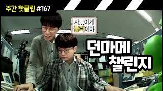 #167 던마메 챌린지 + 몽쉘 접습니다 [플러리 주간 핫클립]