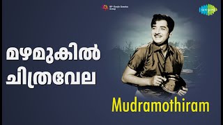 മഴമുകിൽ ചിത്രവേല | Mudramothiram | K.J. Yesudas Songs | Premnazeer | Jayabharathi