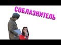 СОБЛАЗНИТЕЛЬ #2 комплименты от Телякова ♥️