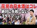 花見の日本酒はコレ。失敗しない3タイプ