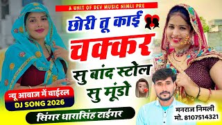 Song(2766)Dara Singh Tiger New Song 2026🎵 [छोरी तू काईं चक्कर सु ] 🔥 सुपरहिट मीणावाटी गीत🎵