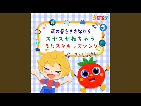 てとてとパタン (キッズソングカバー) (雨) (「NHK教育テレビ Eテレ...
