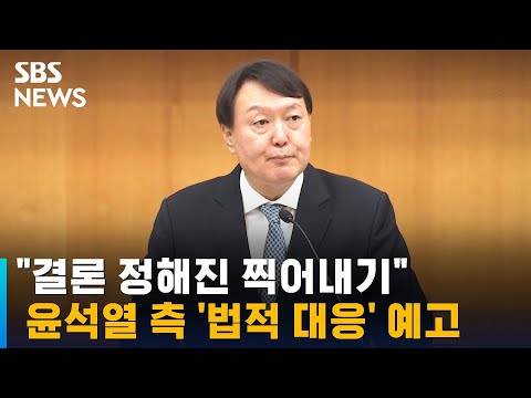 윤석열 측 "결론 정해진 찍어내기"…법적 대응 예고 / SBS