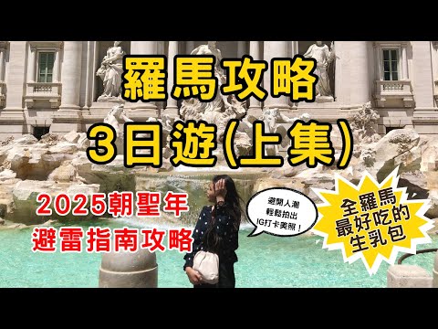 [羅馬特輯EP1] 8分鐘攻略義大利首都羅馬(上) | 72個小時帶你玩遍吃遍羅馬 | 重點景點與避雷攻略 | 不藏私在地美食與住宿地圖 | 羅馬最好吃生乳包＋冠軍培根蛋麵｜2025朝聖年必看