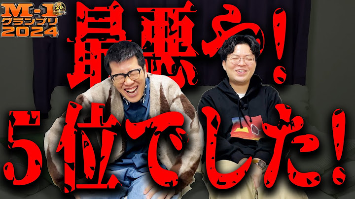 【来年出るの？】M-1グランプリ2024優勝ならず！