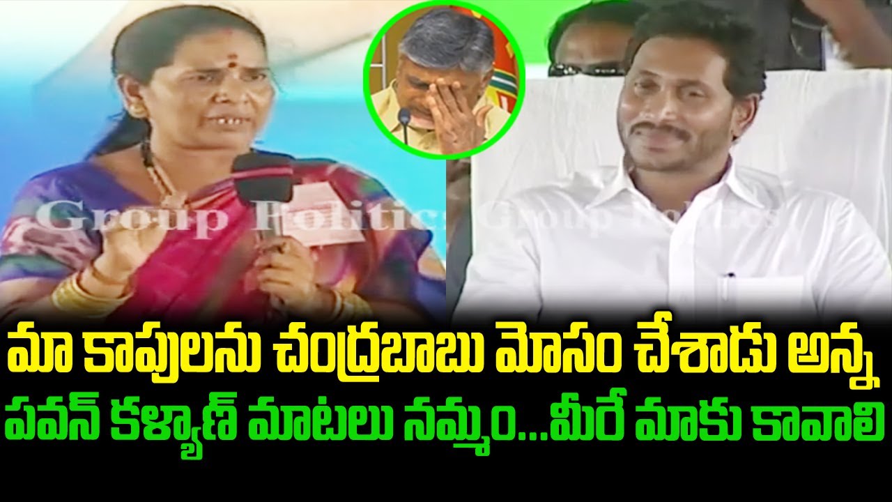 Women Emotional Comments On Chandrababu VS Kapu | YSR Kapu Neshtam Scheme | Kakinada CM YS Jagan AP