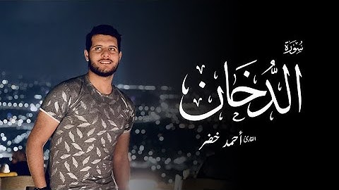 سورة الدخان - أحمد خضر | Surah Al Dukhan