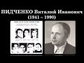 Печатал Евангелие в СССР - Пидченко Виталий Иванович (1941 - 1990)