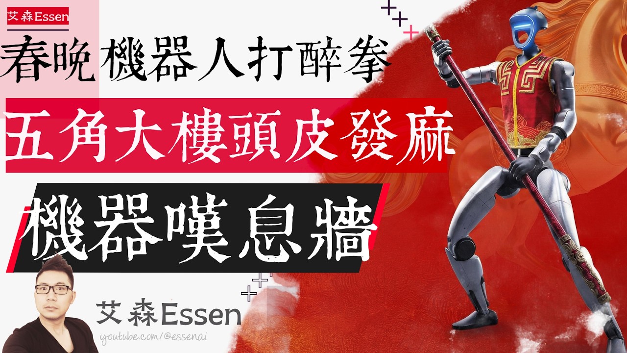 春晚机器人打醉拳 五角大楼头皮发麻 机器叹息墙 Everyone Watched Robot Do KungFu No One Noticed Plug That Changed Everything