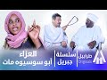 جيريل جلد الناس في بيت العزاء أبوبكر فيصل دراما سودانية 2026