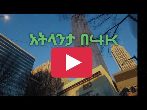 ቪዲዮ: አትላንታን ለመጎብኘት ምርጡ ጊዜ