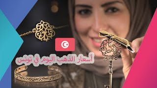 اسعار الذهب في تونس اليوم الثلاثاء 28-7-2020 , سعر جرام الذهب اليوم 28 يوليو 2020