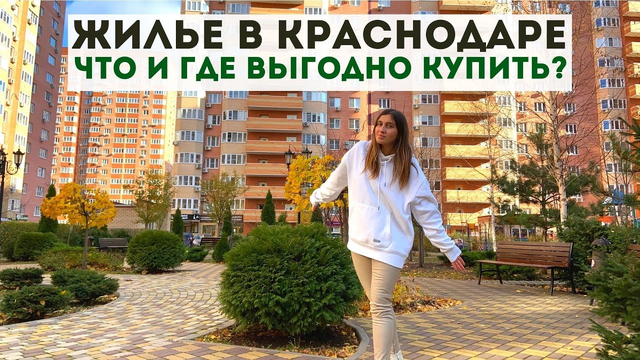 Какую Квартиру Лучше Купить В Краснодаре