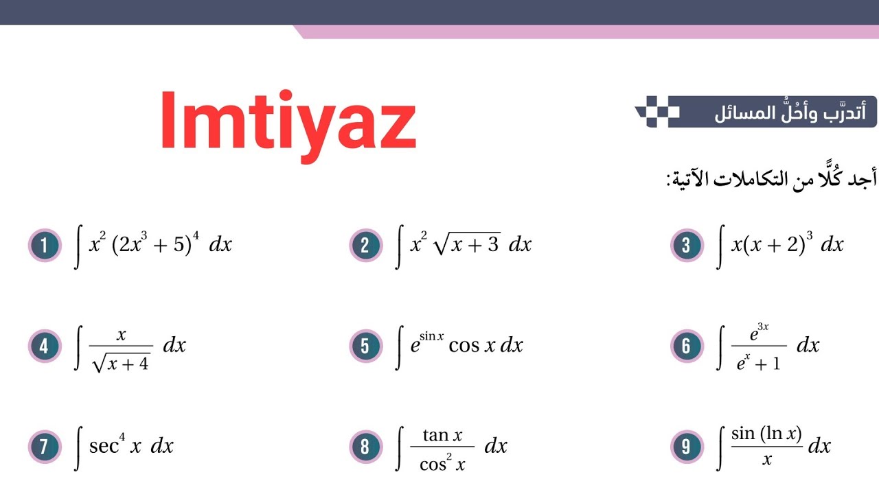 (التكامل بالتعويض) أتدرب(1إلى18) ومسألة اليوم رياضيات توجيهي أكاديمي الصف(12) 2008