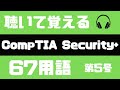 comptia security+ 701┃聞くだけで覚えるセキュリティ用語67選・第5号┃CompTIA Security+67用語┃comptia security+ 日本