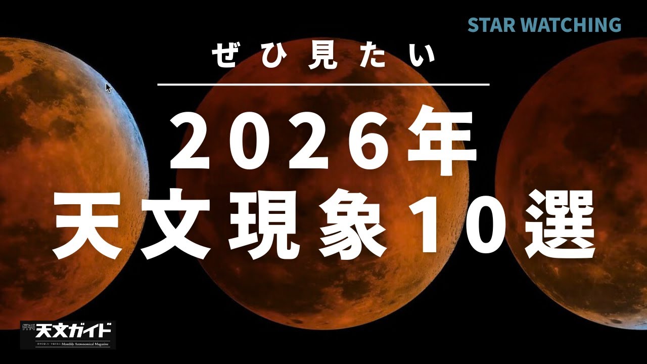 【年末年始特別企画】2026年ぜひ見たい天文現象10選