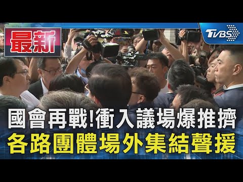 國會再戰!衝入議場爆推擠 各路團體場外集結聲援｜TVBS新聞 @TVBSNEWS01