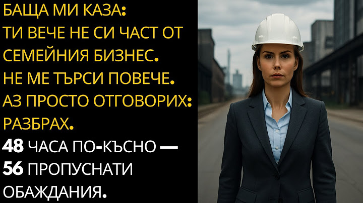 ГЛАСОВО СЪОБЩЕНИЕ ОТ РОДИТЕЛИТЕ МИ: ТИ ВЕЧЕ НЕ СИ В СЕМЕЙНИЯ БИЗНЕС. АЗ ОТГОВОРИХ: РАЗБРАХ.