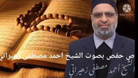 سورة ص رواية حفص عن عاصم بصوت الشيخ احمد مصطفى زهيراتي
