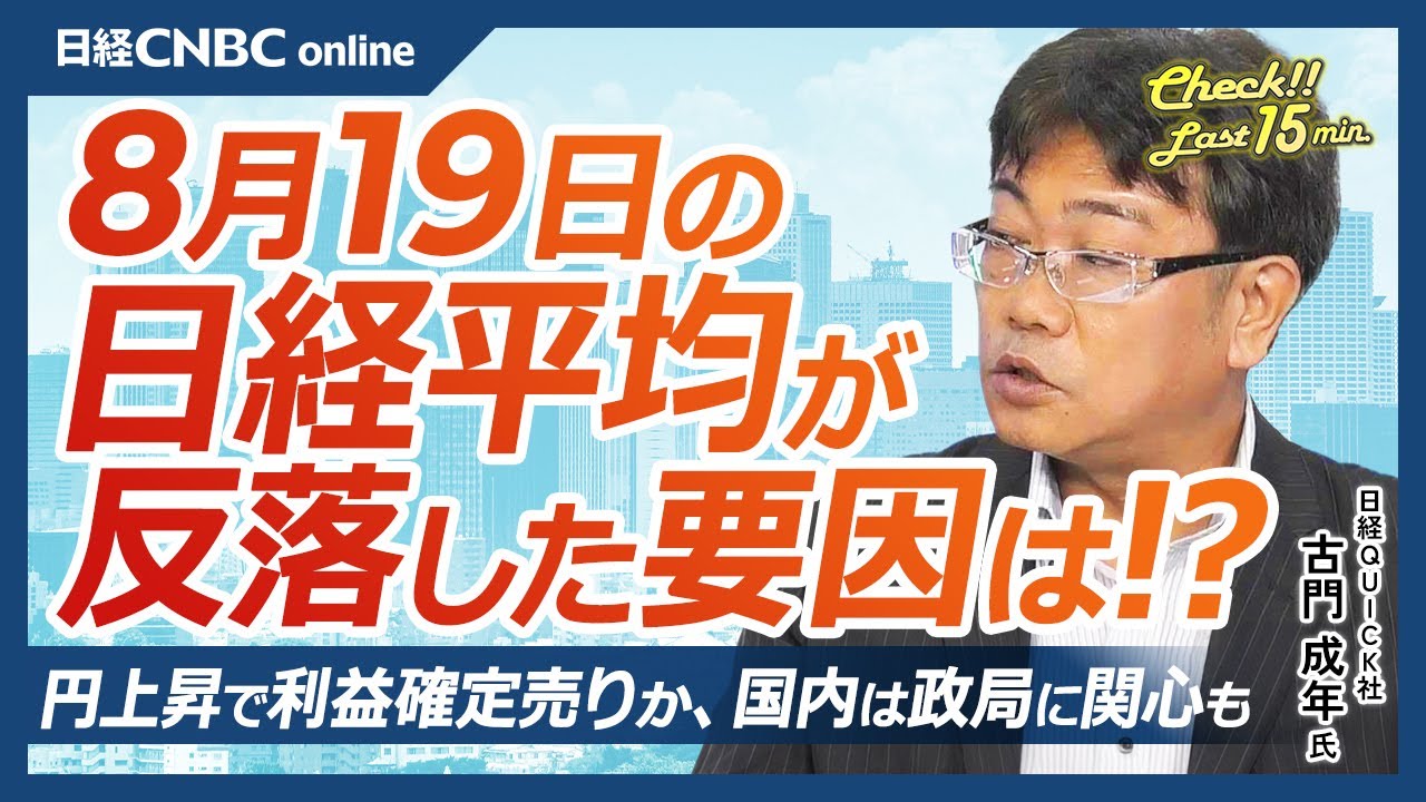 【8月19日(月)東京株式市場】日経平均株価は反落、円高と利益確定売りで／カギは円キャリー取引／日本株・値がさ半導体株⇩／円安株高でも支持率低迷だった岸田首相／新興市場に関心／週末ジャクソンホール会議