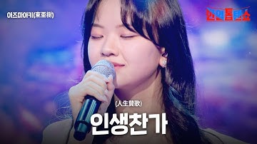 아즈마아키(東亜樹)  - 인생찬가(人生賛歌)｜한일톱텐쇼 50회