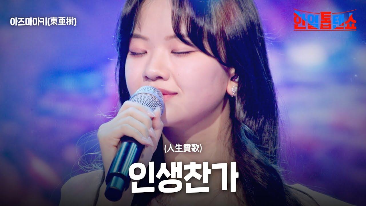 아즈마아키(東亜樹)  - 인생찬가(人生賛歌)｜한일톱텐쇼 50회