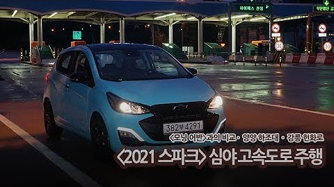 2021 스파크 마이핏 심야 고속도로 시승기(양양 하조대 · 강릉 헌화로 · 모닝 어반)