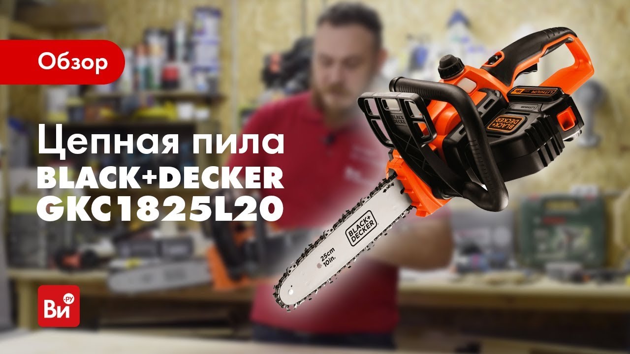 Обзор аккумуляторной пилы пит. Пила аккумуляторная цепная Black+Decker gkc1825l20. Black+Decker gkc1820l20. Аккумуляторная цепная пила Black+Decker gkc1820l20. Электропила Black Decker gk1635.