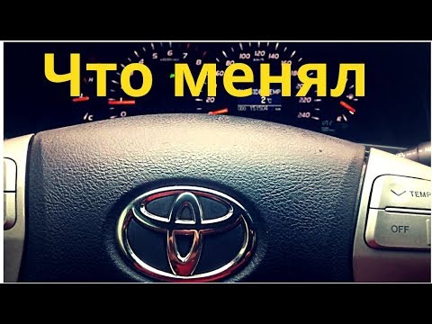 Что менял на Toyota Camry 40. 2,4. Ремонт и ТО. Отзыв № 2