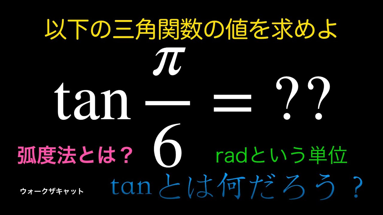 三角関数の値を求めてみた〜tanπ/6〜 - YouTube