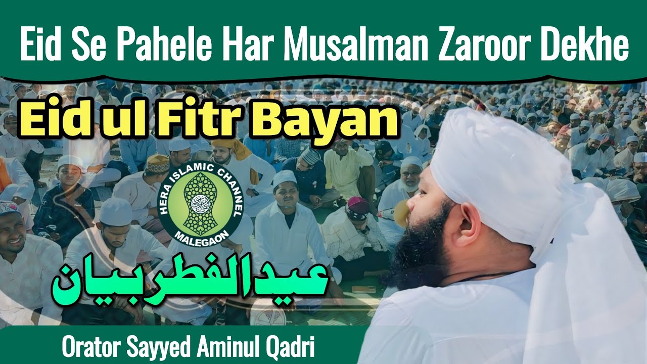 Eidul Fitr Ka Bayan || Eid ul Fitr Bayan || Maulana Sayyed Aminul Qadri || Malegaon