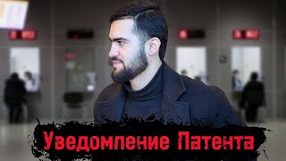 Уведомление Патента / Ҳатман Хабардор Бошед / 10.01.2024 Абдулло Тч