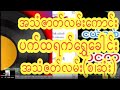 ဆရာကြီးမင်းသင်္ခ-ပက်ထရက်ရွှေခေါင်း အသံဇာတ်လမ်းနားသောတဆင်ပါ #subscribeလုပ်ပေးခဲ့ပါ #ကျေးဇူးတင်ပါတယ်