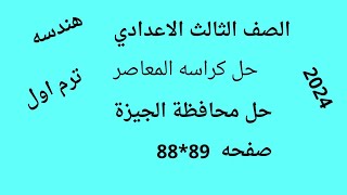 رياضيات الصف الثالث الاعدادي ?حل كراسه المعاصر ? محافظة الجيزة ? هندسه ? الترم الاول ?2024 ?ص88*89