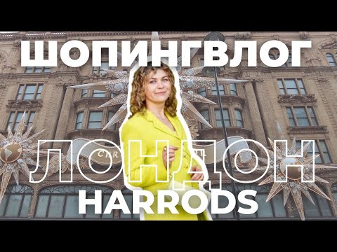 Video: Harrods London - Kuvia ja vierailijatietoja Harrods Londonista