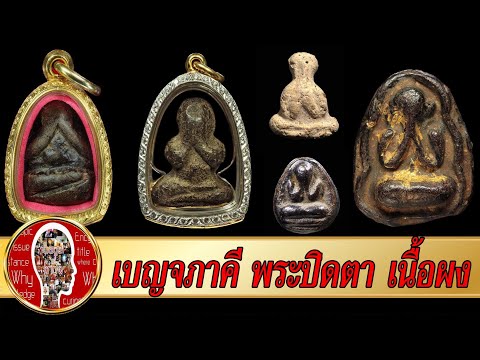 5 พระปิดตาเนื้อผงคลุกรัก ชุดเบญจภาคี | Eager of Know