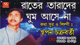 রাতের তারাদের ঘুম আসে না | Swapan Chakraborty | Bangla Adhunik | SS Series