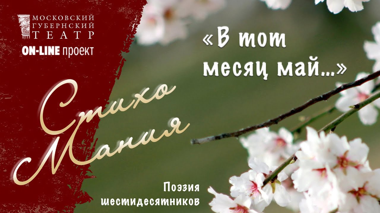 Месяц май минут. Месяц май минут