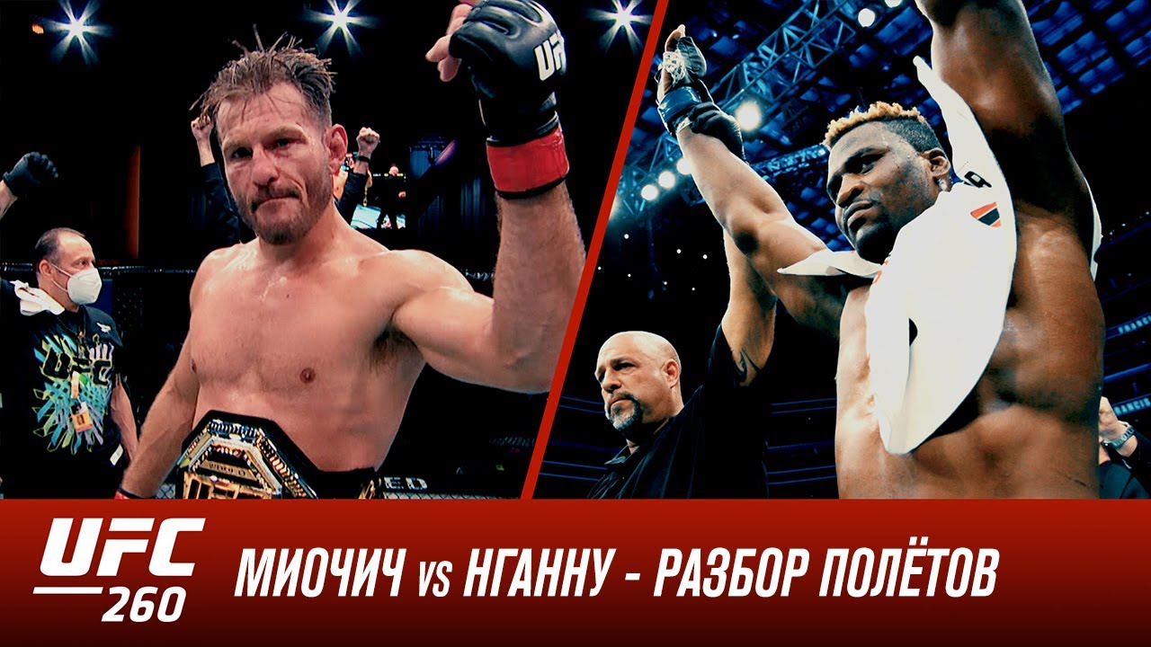 UFC 260: Миочич vs Нганну 2 - Разбор полетов