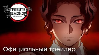 Истребитель демонов: Трейлер нового фильма | Эксклюзивный ...